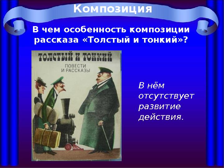 Композиция В чем особенность композиции рассказа «Толстый и тонкий»? В нём отсутствует развитие действия.