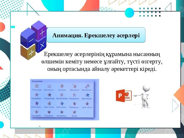 Анимация. Ерекшелеу әсерлері Ерекшелеу әсерлерінің құрамына нысанның өлшемін кеміту немесе ұлғайту, түсті өзгерту, оның ортасы