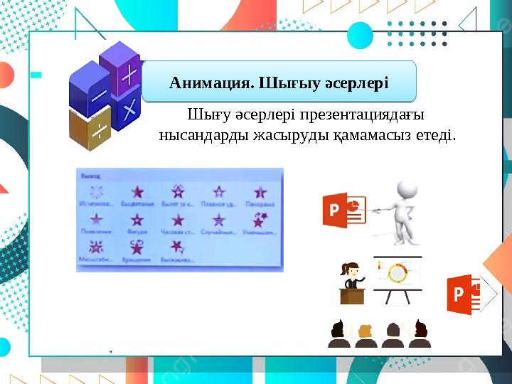 Анимация. Шығыу әсерлері Шығу әсерлері презентациядағы нысандарды жасыруды қамамасыз етеді.