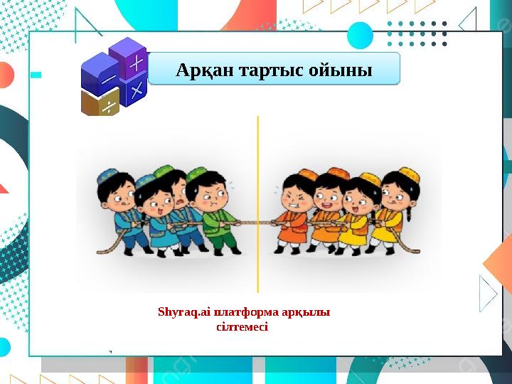 Арқан тартыс ойыны Shyraq.ai платформа арқылы сілтемесі