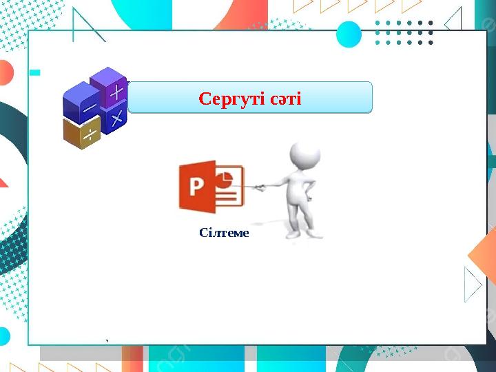 Сергуті сәті Сілтеме