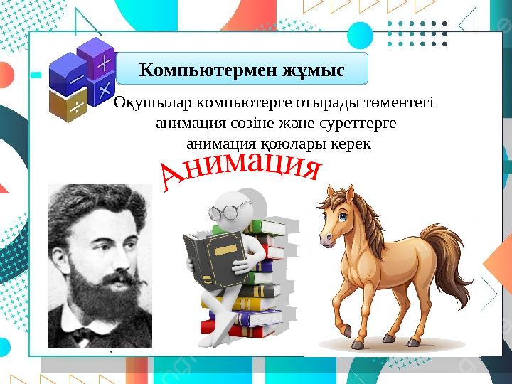 Компьютермен жұмыс Оқушылар компьютерге отырады төментегі анимация сөзіне және суреттерге анимация қоюлары керек