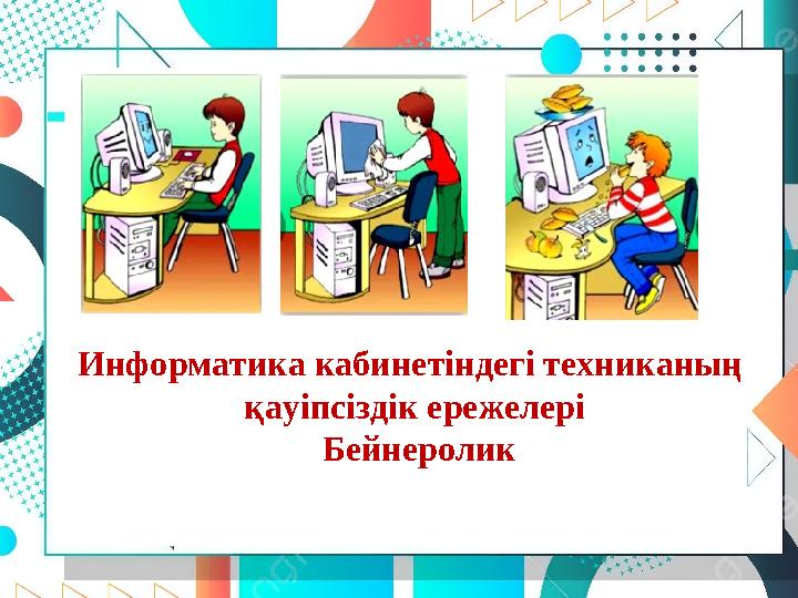 Информатика кабинетіндегі техниканың қауіпсіздік ережелері Бейнеролик