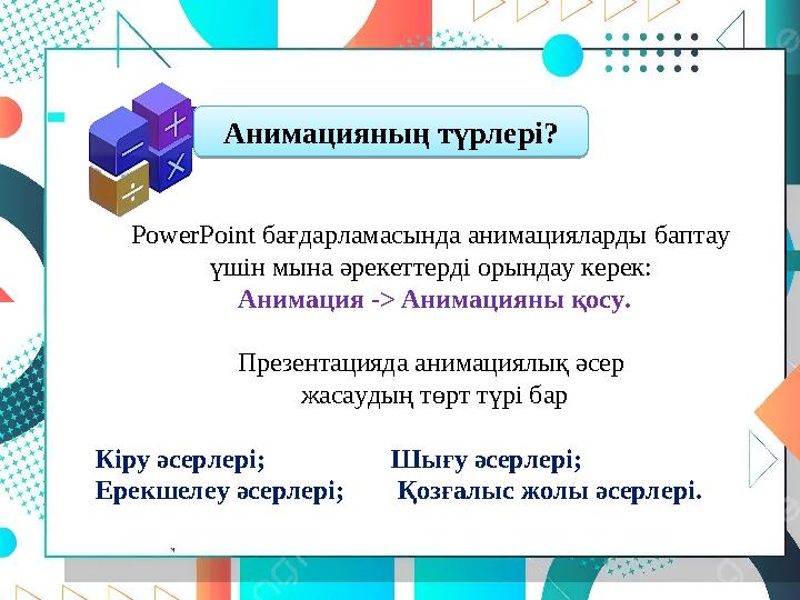 Анимацияның түрлері? PowerPoint бағдарламасында анимацияларды баптау үшін мына әрекеттерді орындау керек: Анимация -> Анимация