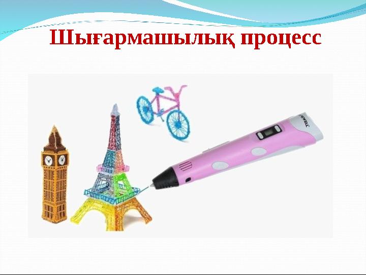 Шығармашылық процесс