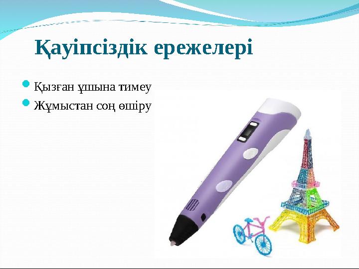 Қауіпсіздік ережелері Қызған ұшына тимеу Жұмыстан соң өшіру