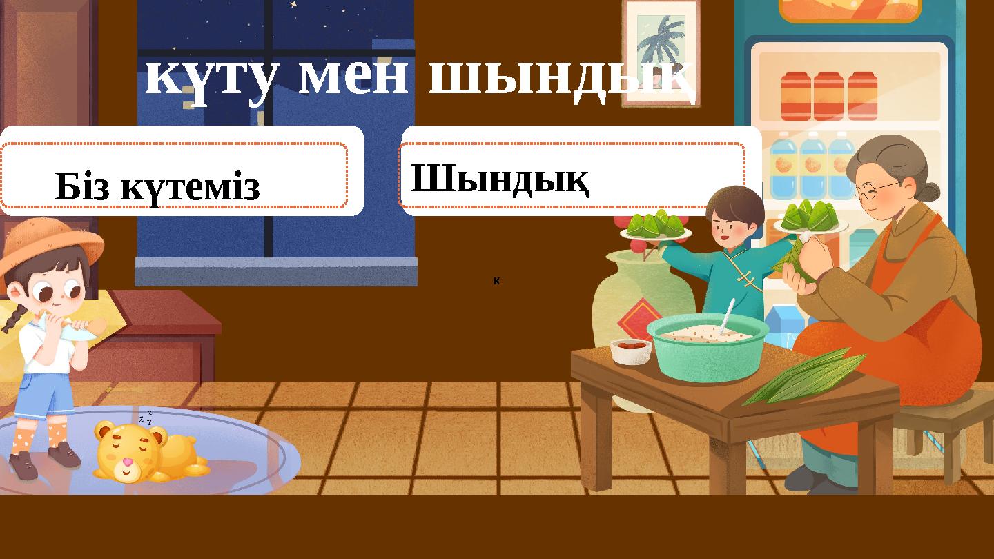 күту мен шындық к Біз күтеміз Шындық