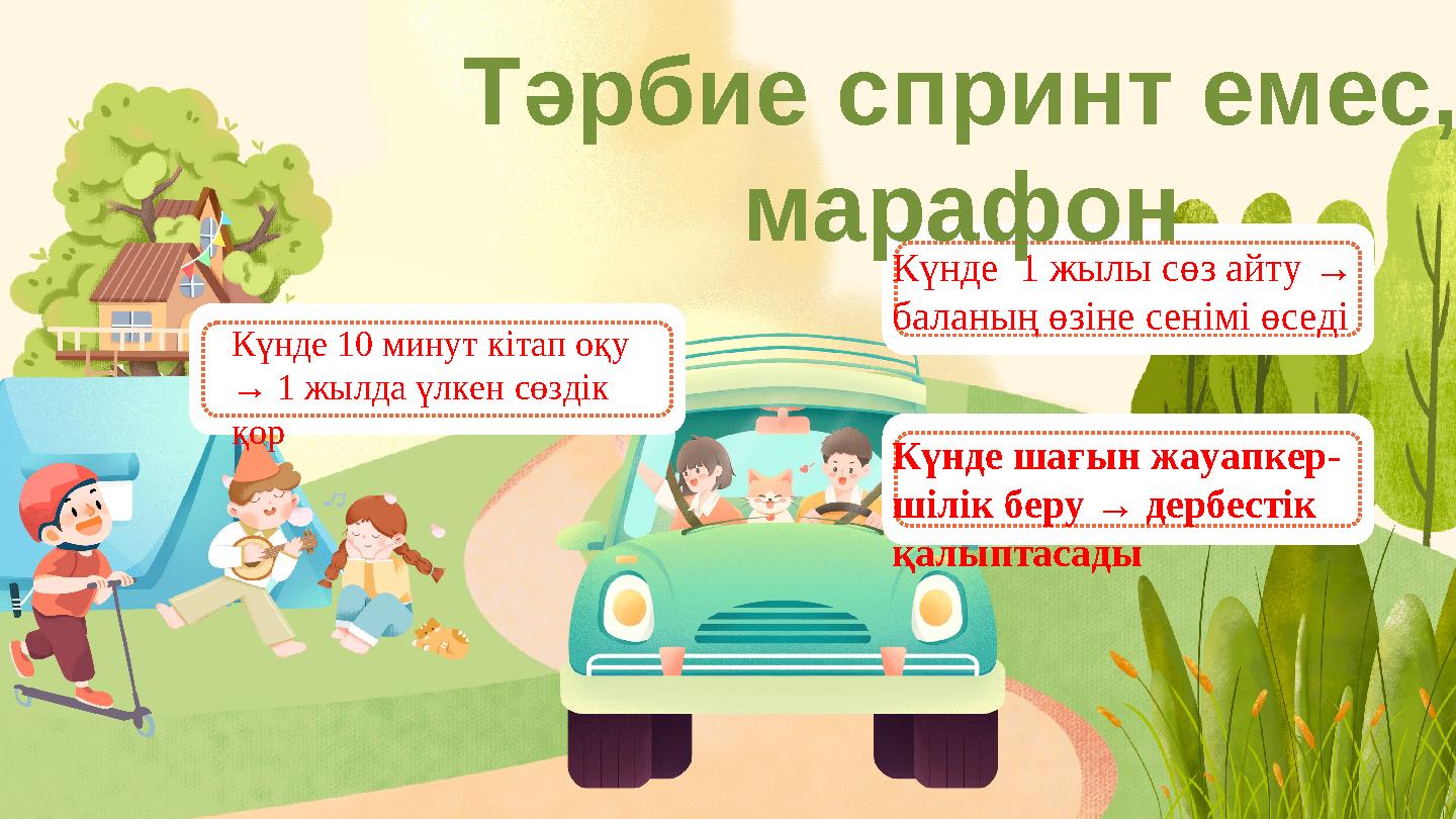 Күнде 10 минут кітап оқу → 1 жылда үлкен сөздік қор Күнде 1 жылы сөз айту → баланың өзіне сенімі өседі Күнде шағын жауапкер