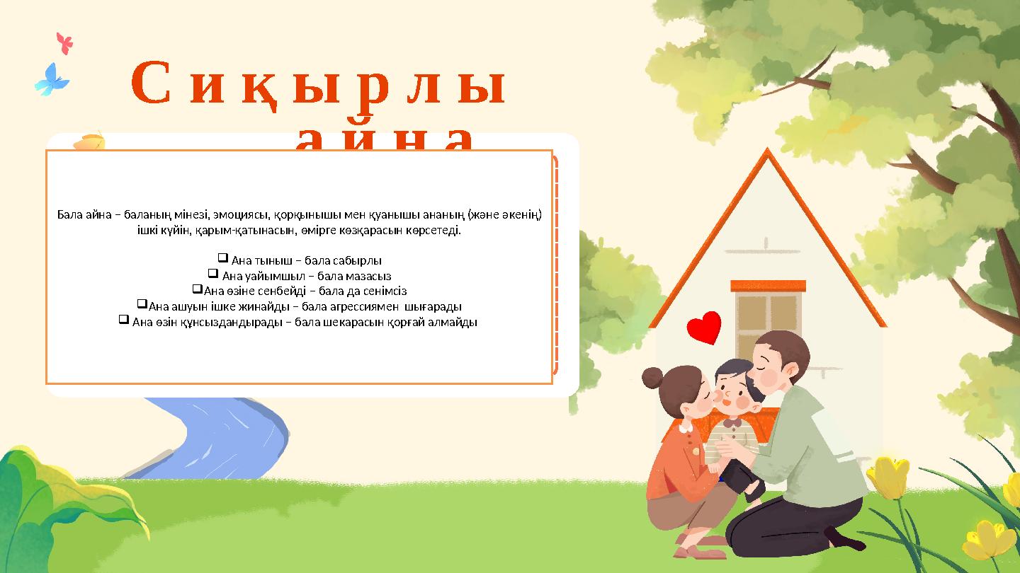 С и қ ы р л ы а й н а Бала айна – баланың мінезі, эмоциясы, қорқынышы мен қуанышы ананың (және әкенің) ішкі күйін, қарым-қ