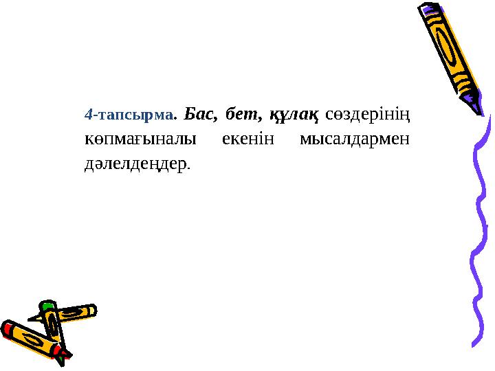 4-тапсырма. Бас, бет, құлақ сөздерінің көпмағыналы екенін мысалдармен дәлелдеңдер.