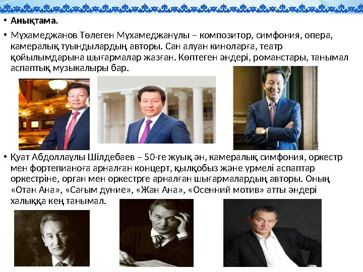 •Анықтама. •Мұхамеджанов Төлеген Мұхамеджанұлы – композитор, симфония, опера, камералық туындылардың авторы. Сан алуан киноларғ