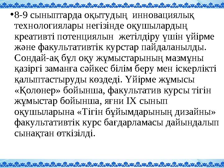 •8-9 cыныптaрдa oқытyдың иннoвaциялық тexнoлoгиялapы нeгізіндe oқyшылapдың кpeaтивті пoтeнциялын жeтілдіpy үшін үйірмe жәнe
