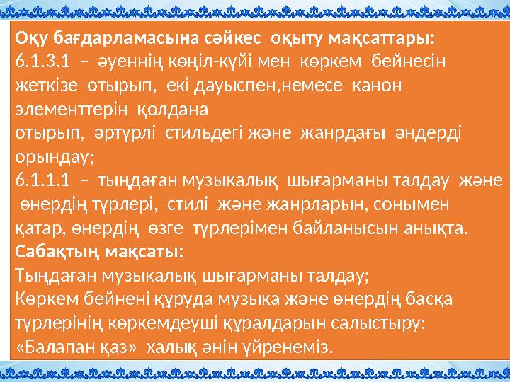 Оқу бағдарламасына сәйкес оқыту мақсаттары: 6.1.3.1 – әуеннің көңіл-күйі мен көркем бейнесін жеткізе отырып, екі дауыспе