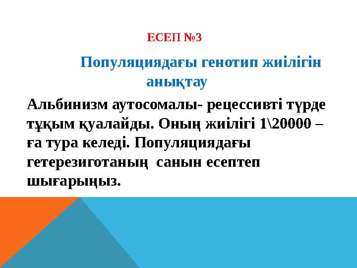 ЕСЕП №3 Популяциядағы генотип жиілігін анықтау Альбинизм аутосомалы- рецессивті түрде тұқым қуалайды. Оның жиіліг