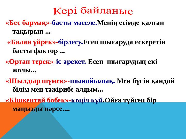 «Бес бармақ»-басты мәселе.Менің есімде қалған тақырып ... «Балан үйрек»-бірлесу.Есеп шығаруда ескеретін басты фактор ... «О