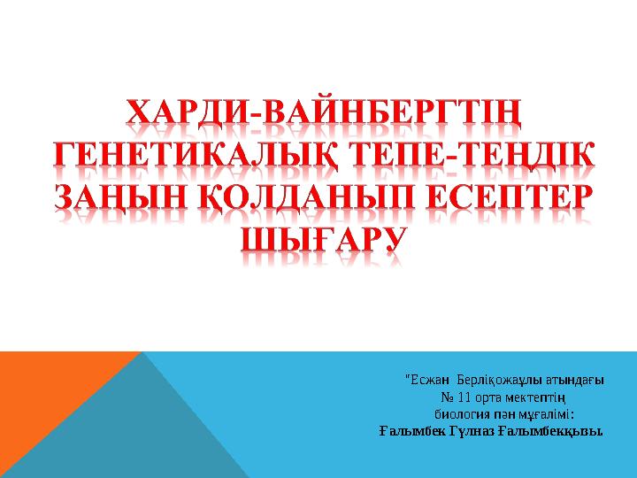 "Есжан Берліқожаұлы атындағы № 11 орта мектептің биология пән мұғалімі: Ғалымбек Гүлназ Ғалымбекқызы.