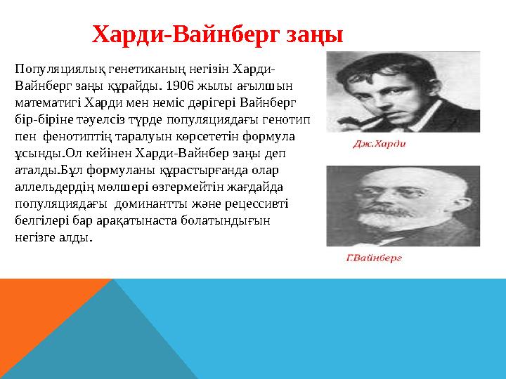 Харди-Вайнберг заңы Популяциялық генетиканың негізін Харди- Вайнберг заңы құрайды. 1906 жылы ағылшын математигі Харди мен немі