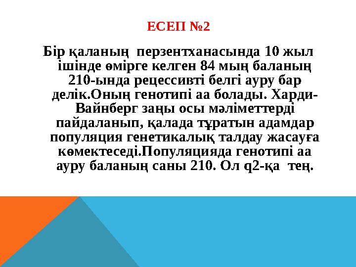 ЕСЕП №2 Бір қаланың перзентханасында 10 жыл ішінде өмірге келген 84 мың баланың 210-ында рецессивті белгі ауру бар делік.Он