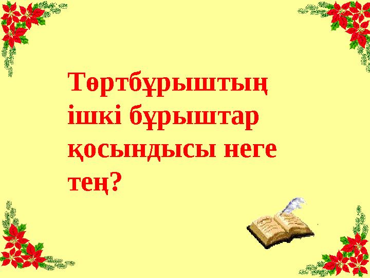 Төртбұрыштың ішкі бұрыштар қосындысы неге тең?