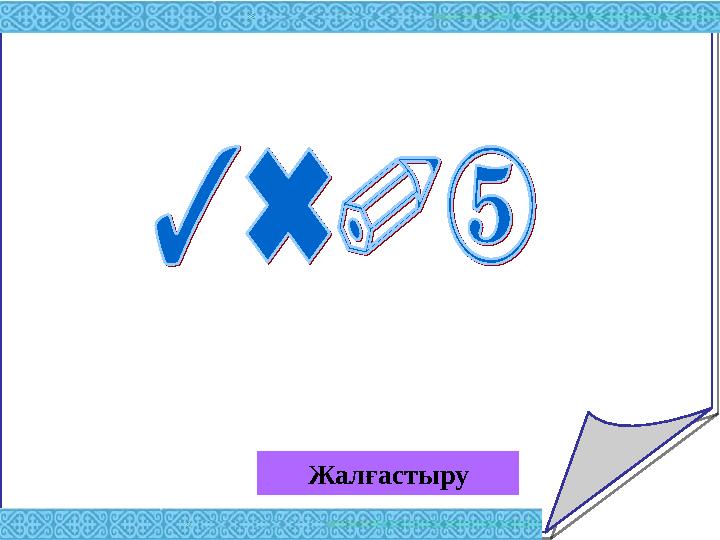 Жалғастыру