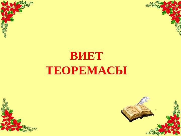 ВИЕТ ТЕОРЕМАСЫ