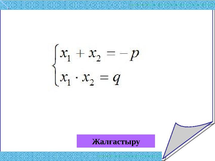 Жалғастыру