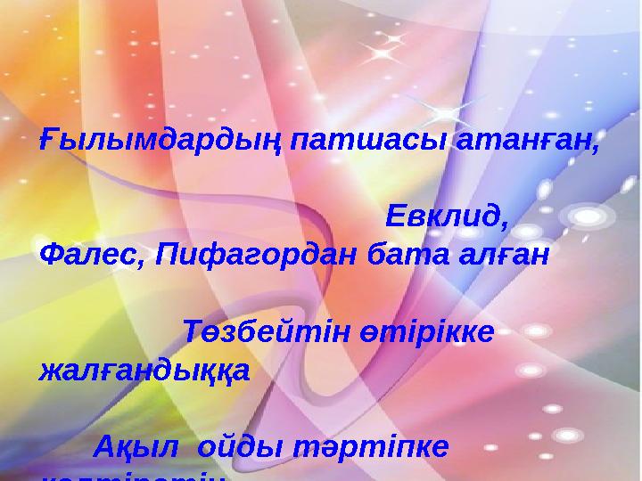 Ғылымдардың патшасы атанған,