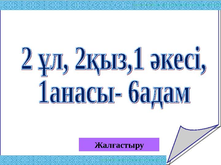 Жалғастыру