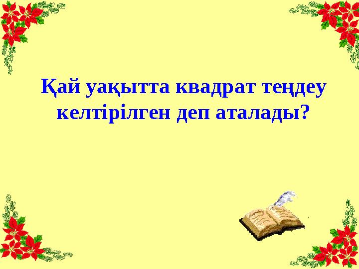Қай уақытта квадрат теңдеу келтірілген деп аталады?