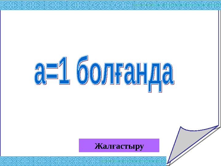 Жалғастыру