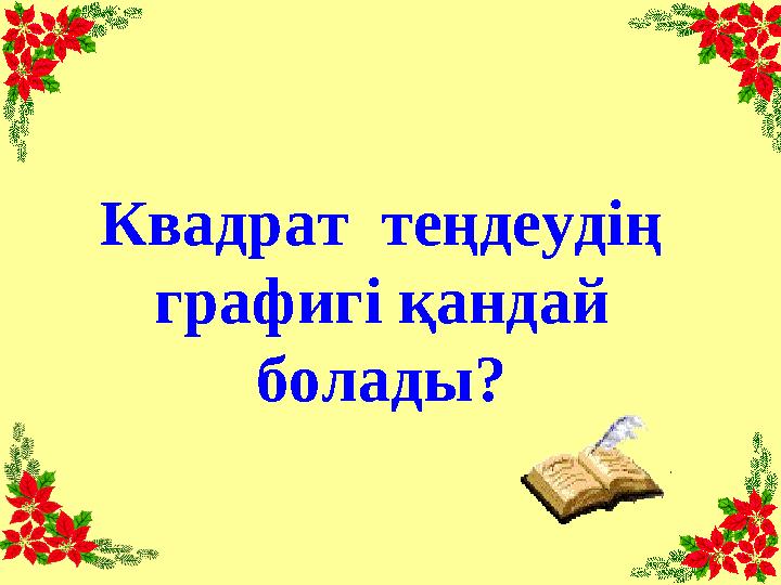 Квадрат теңдеудің графигі қандай болады?