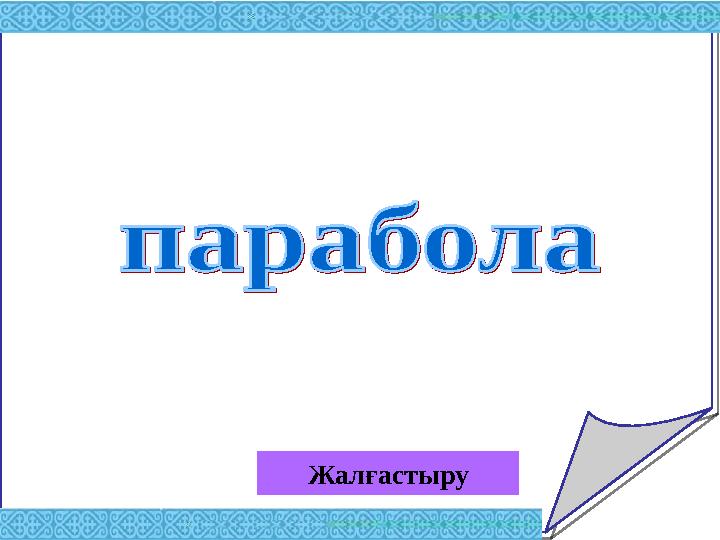 Жалғастыру