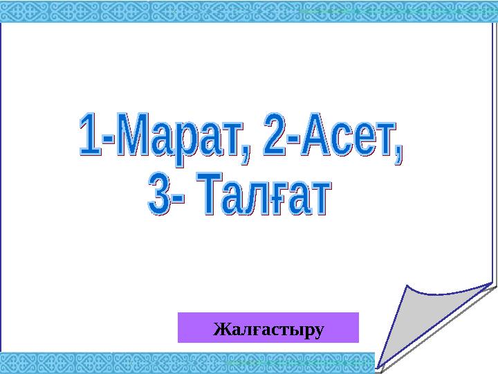 Жалғастыру