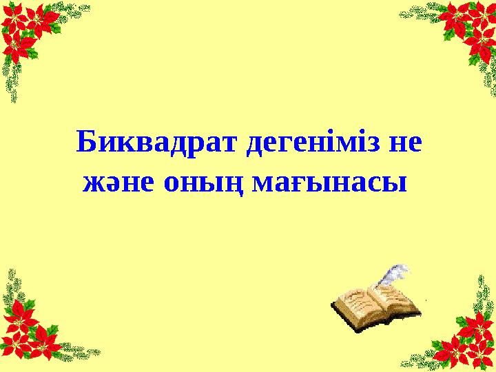 Биквадрат дегеніміз не және оның мағынасы