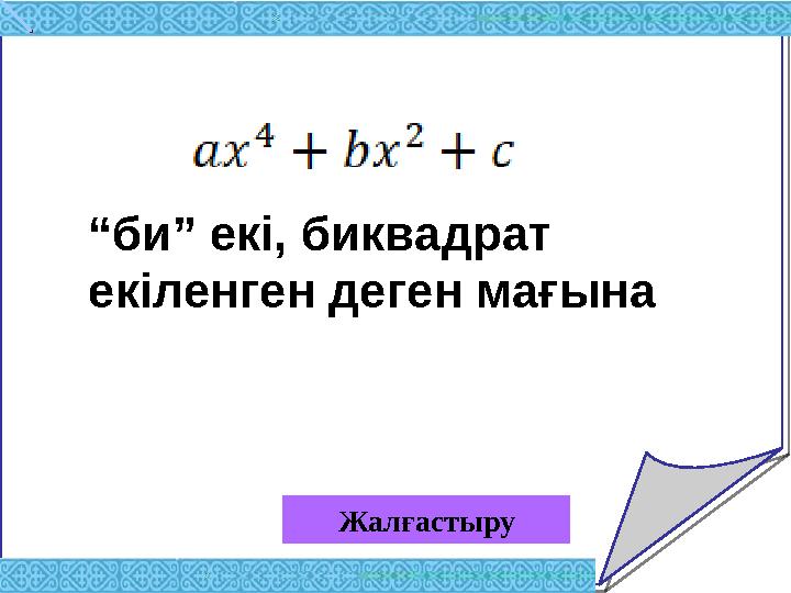 Жалғастыру “би” екі, биквадрат екіленген деген мағына