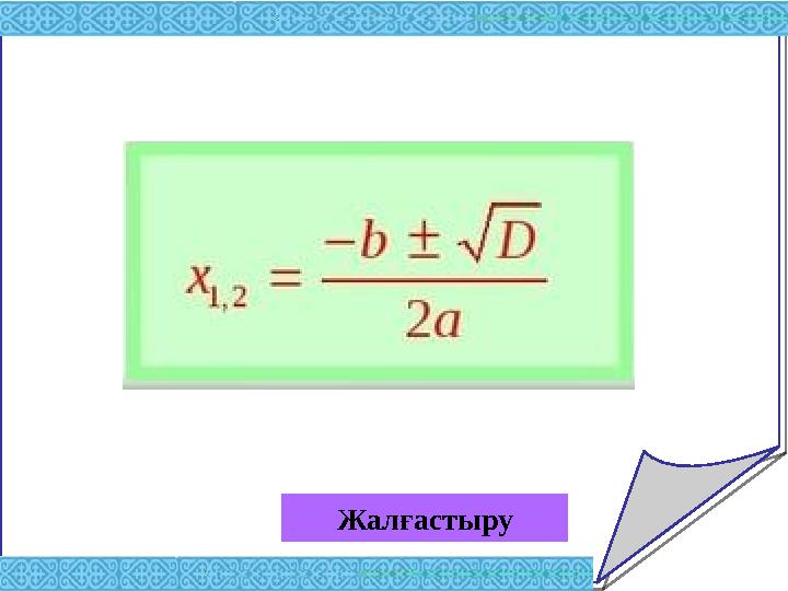 Жалғастыру