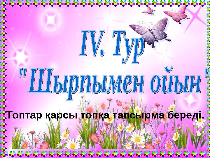 Топтар қарсы топқа тапсырма береді.