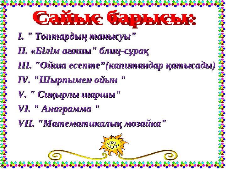 ІІ.. " " Топтардың танысуы"Топтардың танысуы" II.II. ««Білім ағашы" блиц-сұрақБілім ағашы" блиц-сұрақ III.III. ""Ойша есепте”