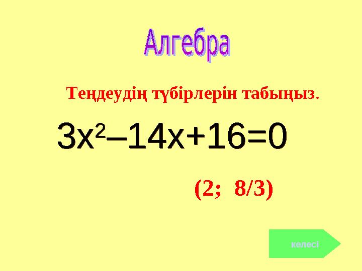 (2; 8/3) келесі Теңдеудің түбірлерін табыңыз. 3х 2 –14х+16=03х 2 –14х+16=0