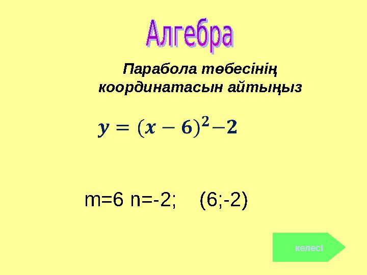 m=6 n=-2; (6;-2) келесі Парабола төбесінің координатасын айтыңыз