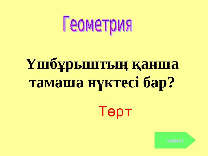 Үшбұрыштың қанша тамаша нүктесі бар? Төрт келесі