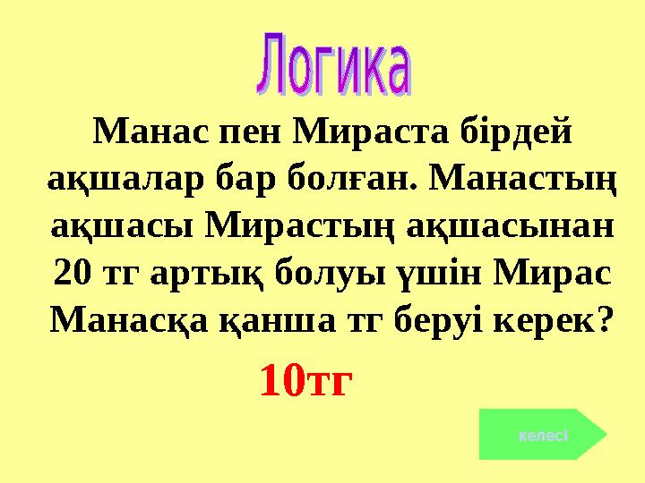 Манас пен Мираста бірдей ақшалар бар болған. Манастың ақшасы Мирастың ақшасынан 20 тг артық болуы үшін Мирас Манасқа қанша т