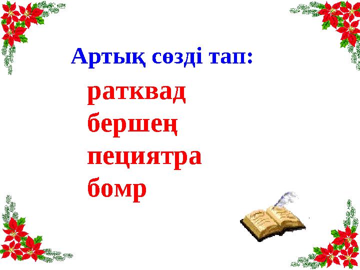 ратквад бершең пециятра бомр Артық сөзді тап: