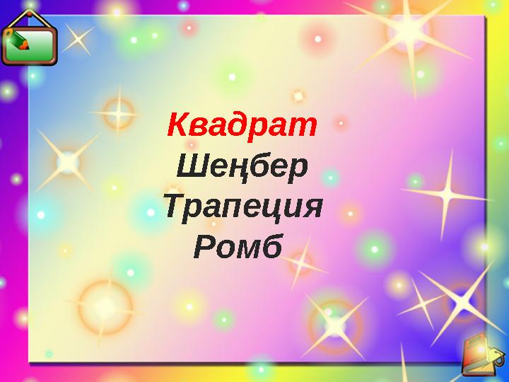 Квадрат Шеңбер Трапеция Ромб
