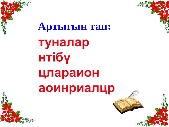 Артығын тап: