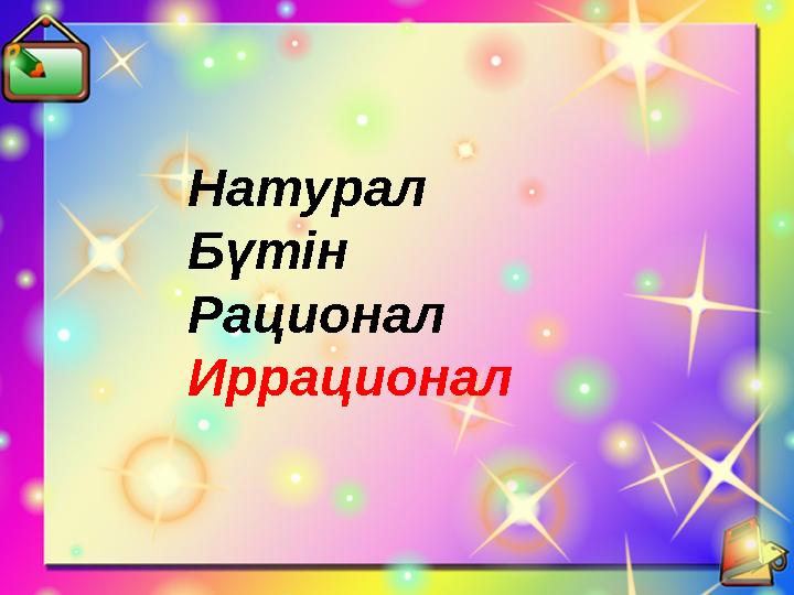 Натурал Бүтін Рационал Иррационал