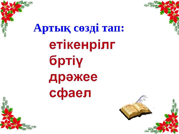 Артық сөзді тап: