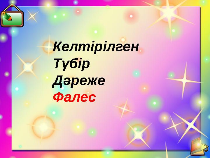 Келтірілген Түбір Дәреже Фалес