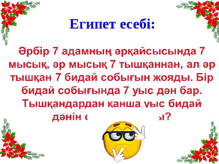 Египет есебі: