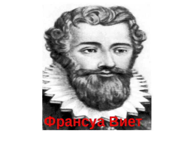 Франсуа Виет